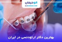 بهترین دکتر ارتودنسی در ایران