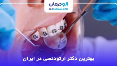 بهترین دکتر ارتودنسی در ایران