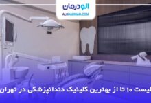 بهترین کلینیک دندانپزشکی در تهران