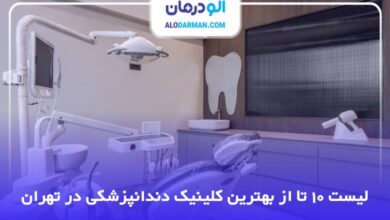 بهترین کلینیک دندانپزشکی در تهران