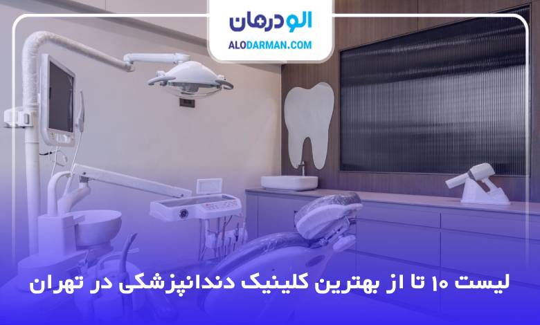 بهترین کلینیک دندانپزشکی در تهران