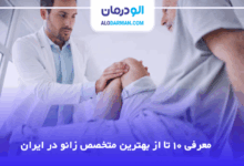 بهترین متخصص زانو در ایران