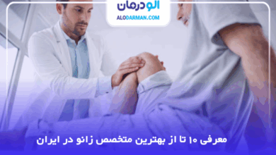 بهترین متخصص زانو در ایران