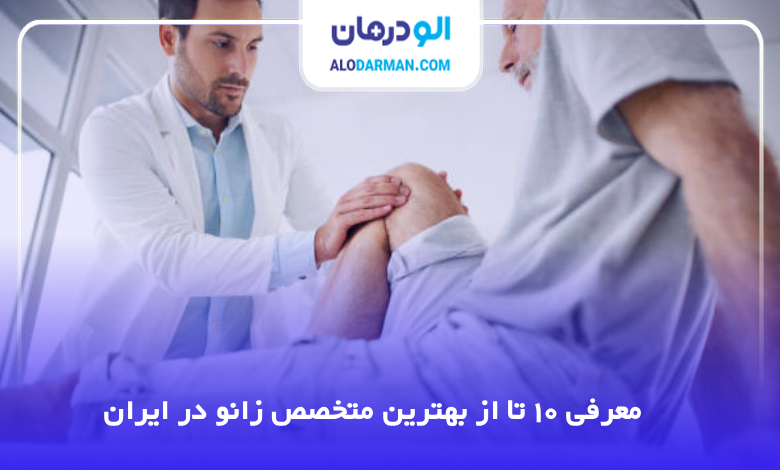 بهترین متخصص زانو در ایران