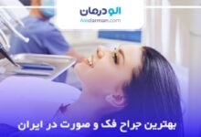 بهترین جراح فک و صورت در ایران