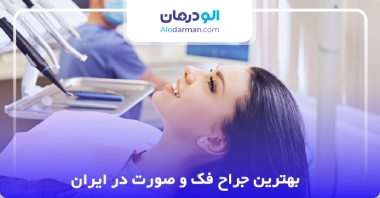 بهترین جراح فک و صورت در ایران