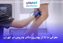 بهترین دکتر واریس در تهران