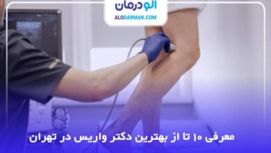 بهترین دکتر واریس در تهران