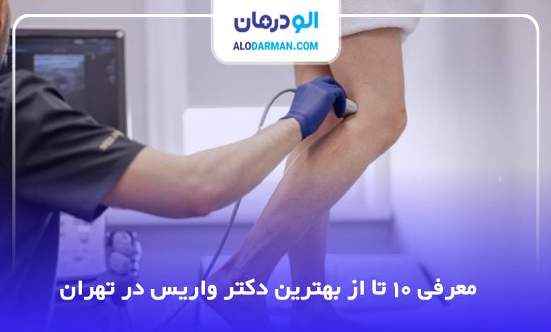 بهترین دکتر واریس در تهران