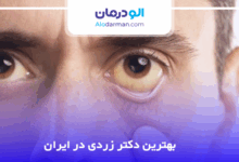 بهترین دکتر زردی در ایران