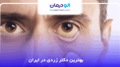 بهترین دکتر زردی در ایران