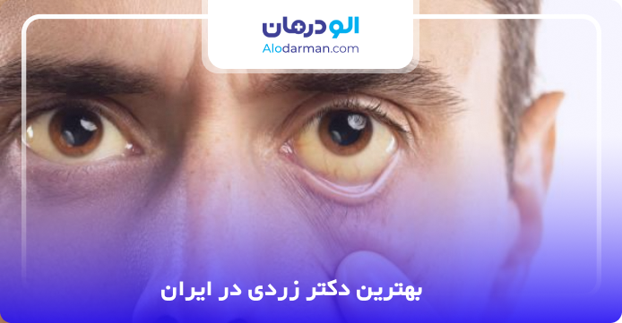 بهترین دکتر زردی در ایران