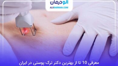 بهترین دکتر درمان ترک پوستی در ایران