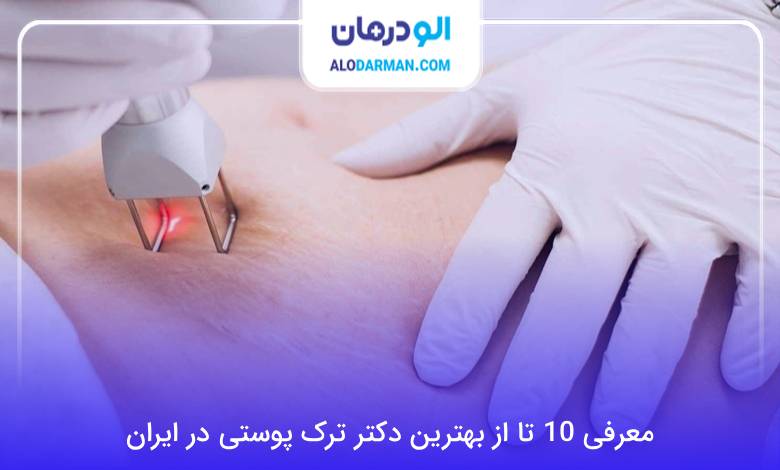 بهترین دکتر درمان ترک پوستی در ایران