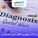 معرفی 10 تا از بهترین دکتر زگیل تناسلی در ایران💎【سال1404】❤️