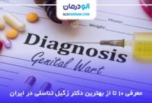 بهترین دکتر زگیل تناسلی در ایران