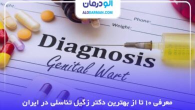 بهترین دکتر زگیل تناسلی در ایران
