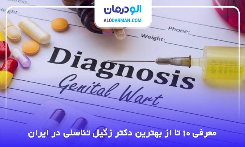 بهترین دکتر زگیل تناسلی در ایران