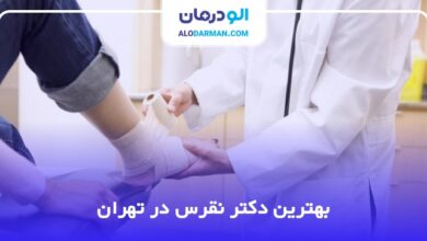 بهترین دکتر نقرس در تهران