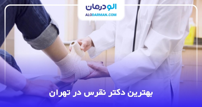 بهترین دکتر نقرس در تهران