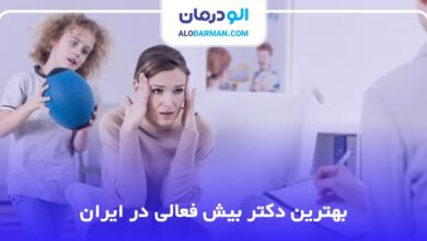 بهترین دکتر بیش فعالی در ایران