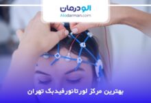 بهترین مرکز لورتانورفیدبک تهران
