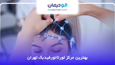 بهترین مرکز لورتانورفیدبک تهران
