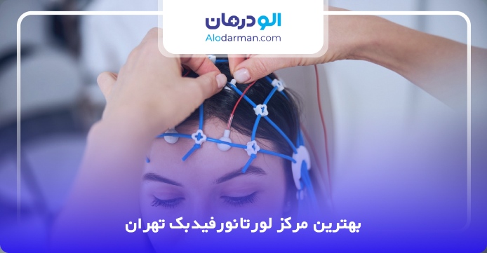 بهترین مرکز لورتانورفیدبک تهران