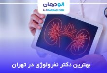 بهترین دکتر نفرولوژی در تهران