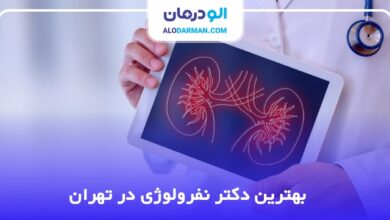 بهترین دکتر نفرولوژی در تهران