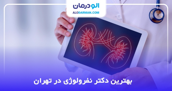 بهترین دکتر نفرولوژی در تهران