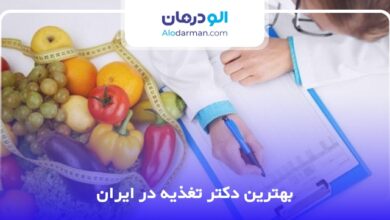 بهترین دکتر تغذیه در ایران