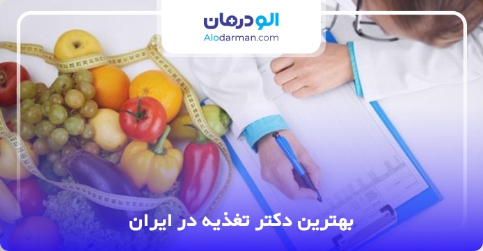 بهترین دکتر تغذیه در ایران