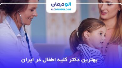 بهترین دکتر کلیه اطفال در ایران