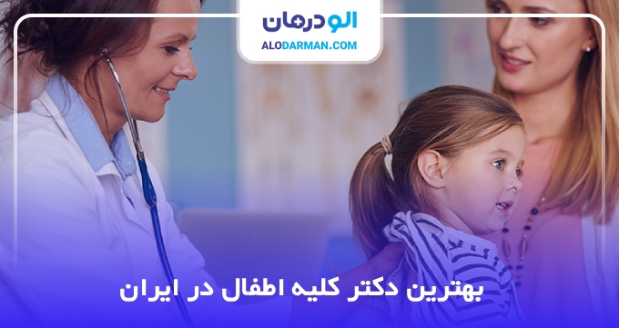 بهترین دکتر کلیه اطفال در ایران