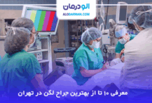 بهترین جراح لگن در تهران