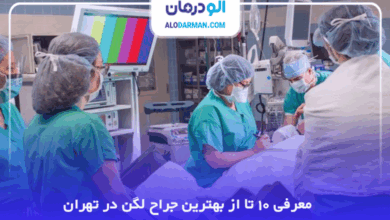 بهترین جراح لگن در تهران