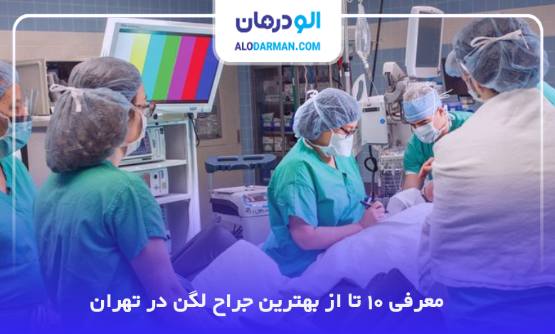 بهترین جراح لگن در تهران