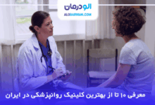بهترین کلینیک روانپزشکی در ایران