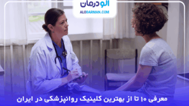 بهترین کلینیک روانپزشکی در ایران