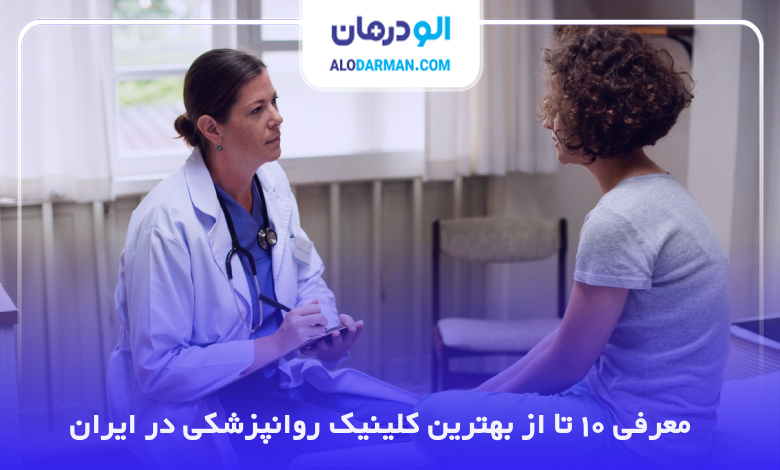 بهترین کلینیک روانپزشکی در ایران