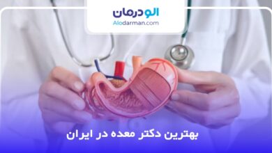بهترین دکتر معده در ایران