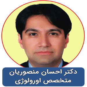 دکتر احسان منصوریان