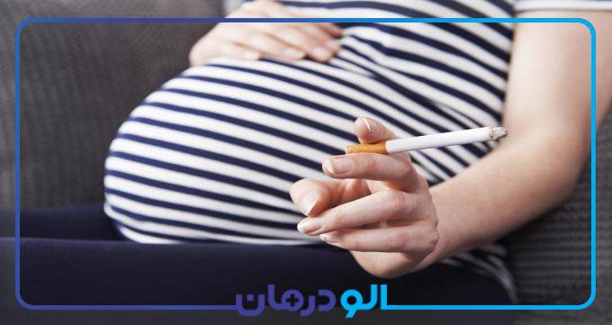 عوارض سیگار کشیدن در دوران بارداری