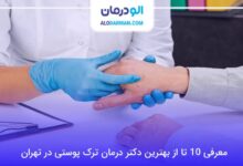 بهترین دکتر درمان ترک پوستی در تهران