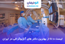 10 تا از بهترین دکتر آنژیوگرافی در ایران