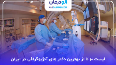 10 تا از بهترین دکتر آنژیوگرافی در ایران