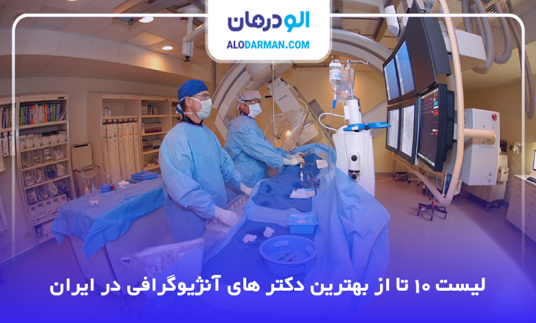 10 تا از بهترین دکتر آنژیوگرافی در ایران