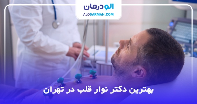 بهترین دکتر نوار قلب در تهران