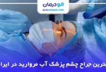 بهترین جراح چشم پزشک آب مروارید در ایران
